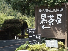 黒茶屋 ここが東京 秋川渓谷とその周辺版